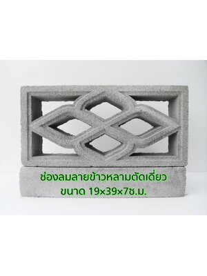 ช่องลมลายข้าวหลามตัดเดี่ยว