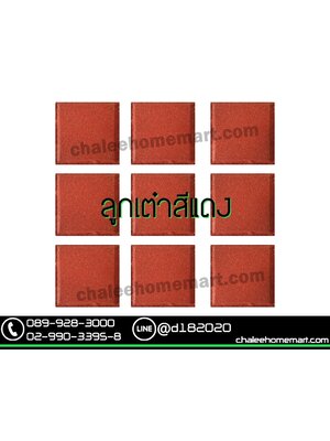 อิฐลูกเต๋าสีแดง