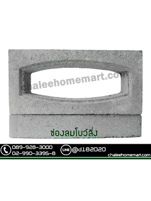 ช่องลมโบลิ่ง