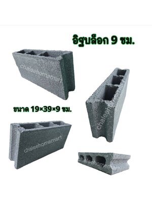 อิฐบล็อก 9 ซม.