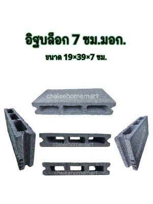 อิฐบล็อก 7 ซม. มอก.