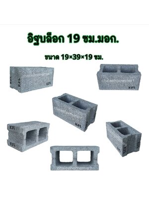 อิฐบล็อก 19 ซม. มอก.