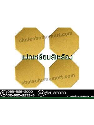อิฐแปดเหลี่ยมสีเหลือง
