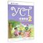 YCT Standard Course (2) แบบเรียน