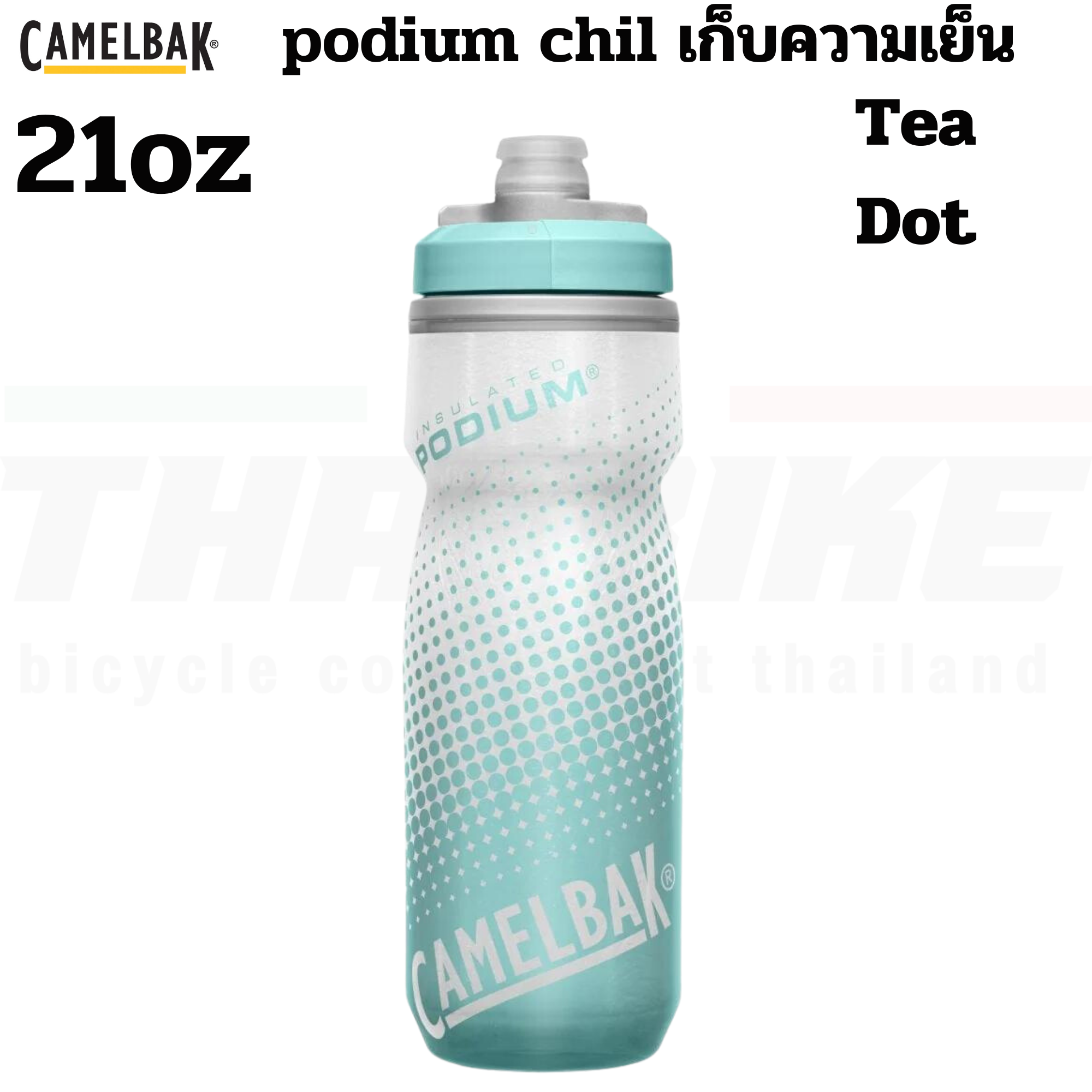 ขวดน้ำปั่นจักรยานเก็บความเย็น CAMELBAK PODIUM CHILL 21OZ/24OZ/25OZ