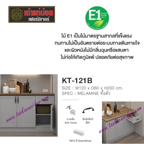 KT-121C ตู้เคาน์เตอร์ 120 ซม.
