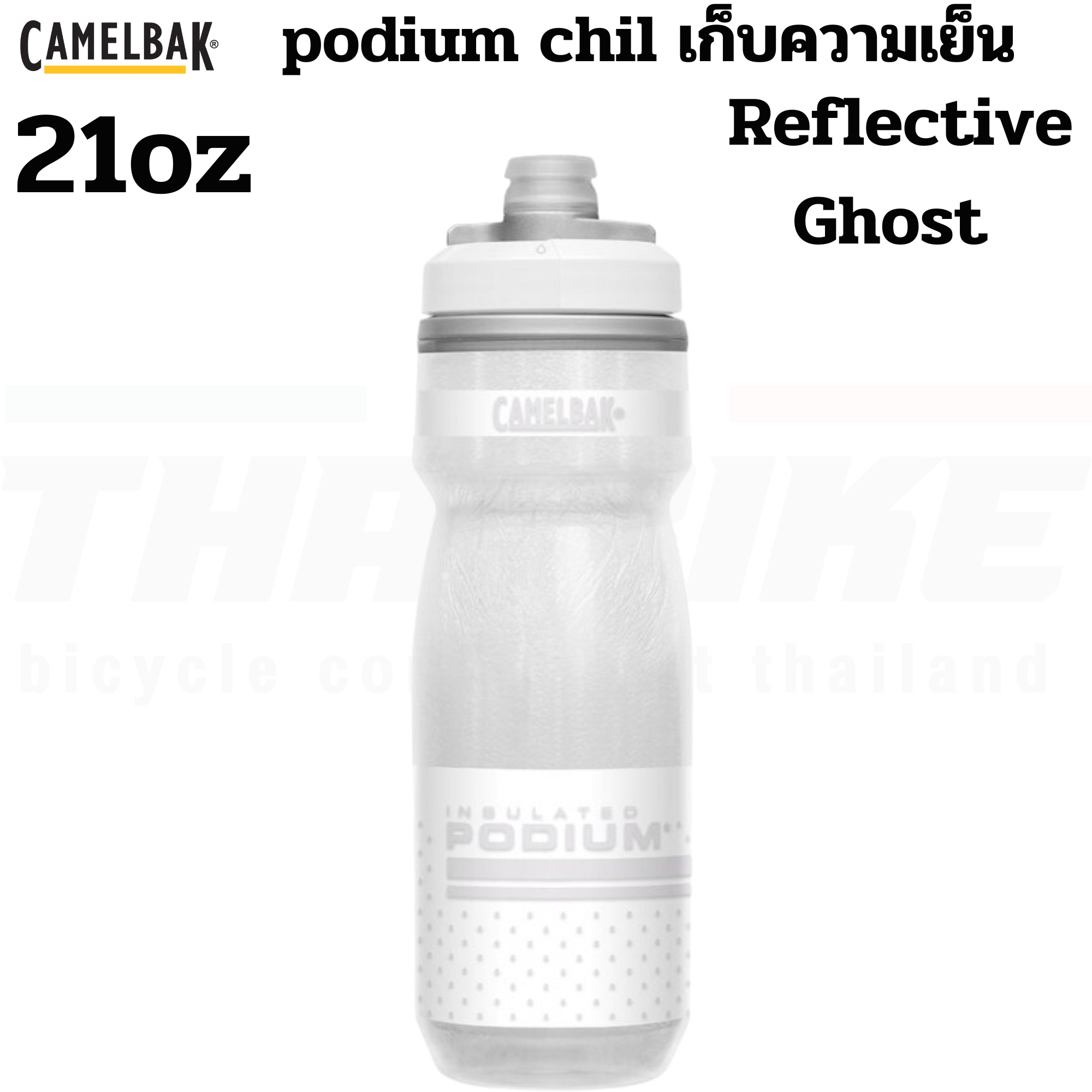 ขวดน้ำปั่นจักรยานเก็บความเย็น CAMELBAK PODIUM CHILL 21OZ/24OZ/25OZ