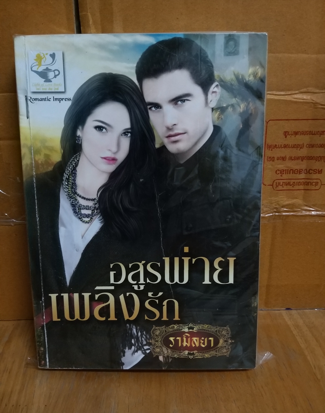 อสูรพ่ายเพลิงรัก /รามิลยา