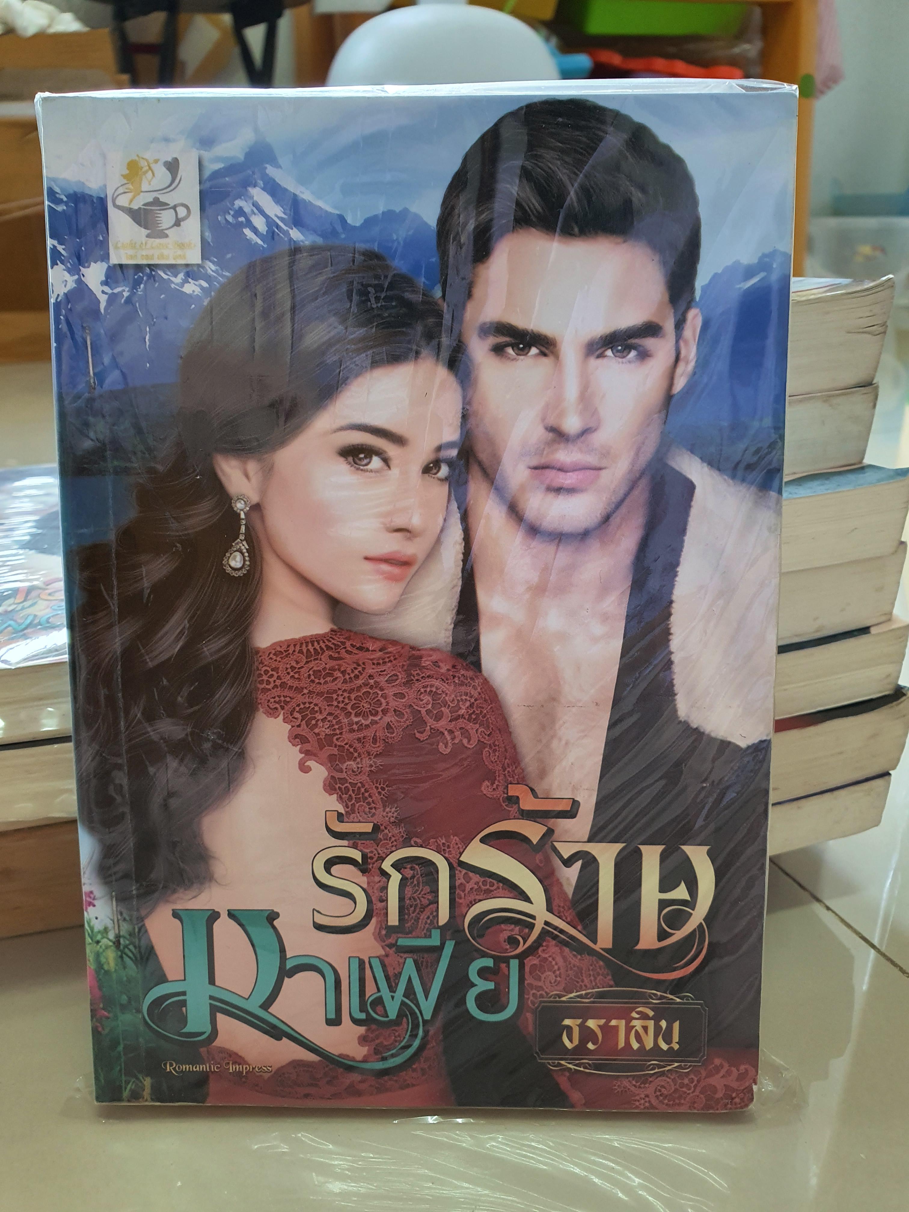 รักร้ายมาเฟีย /ธราลิน