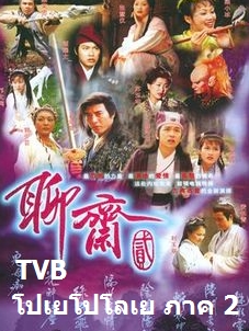 โปเยโปโลเย TVB ภาค 2 งานสร้างทีวีบี นำแสดงโดย หลีซ่งเสียน/เฉินเห่าหมิ่น/เหลียงหย่งจง ครบทุกตอน 8 ตอน 8 แผ่น หนังเรื่องนี้ไม่ขายแยกตอน ชัดทุกตอนครับ