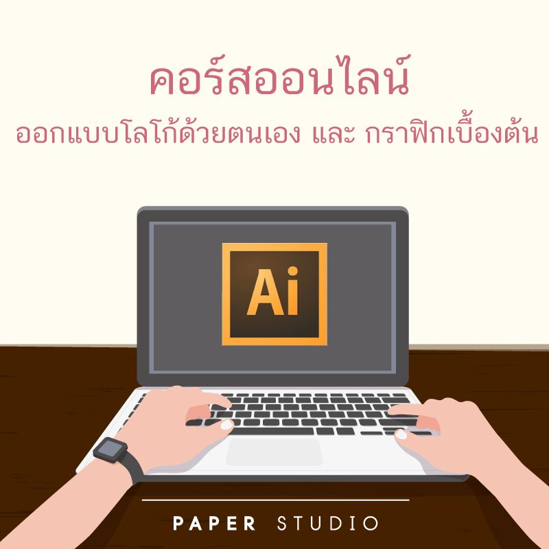 คอร์สออนไลน์ สอนออกแบบโลโก้ด้วยตัวเอง และ สอน illustrator