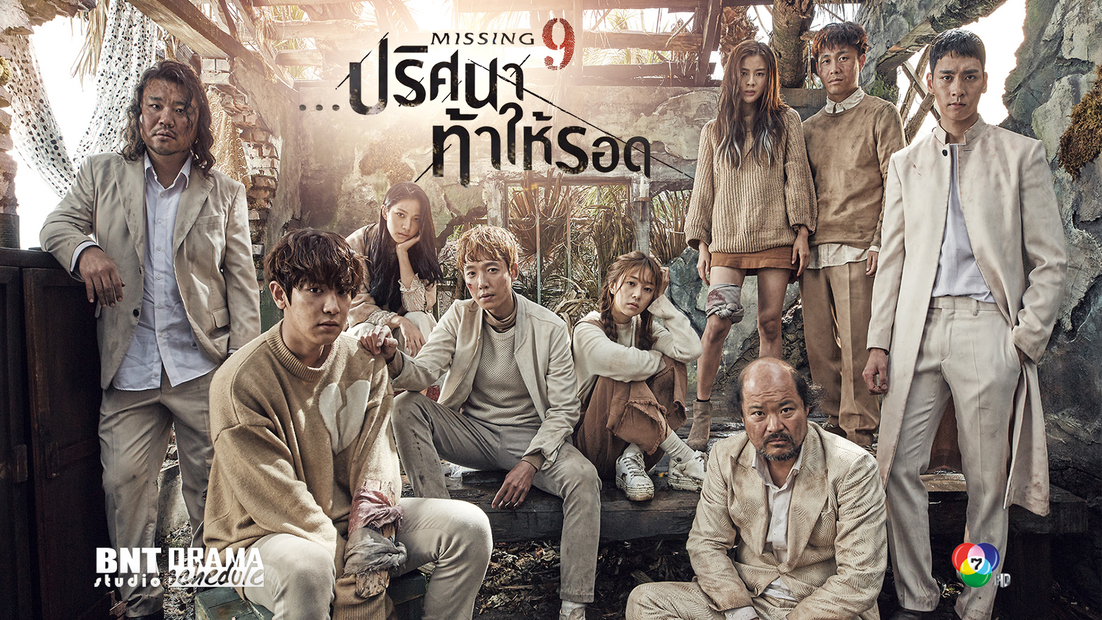 Missing 9 ปริศนาท้าให้รอด 4 แผ่นจบมาสเตอร์โมเสียงไทย