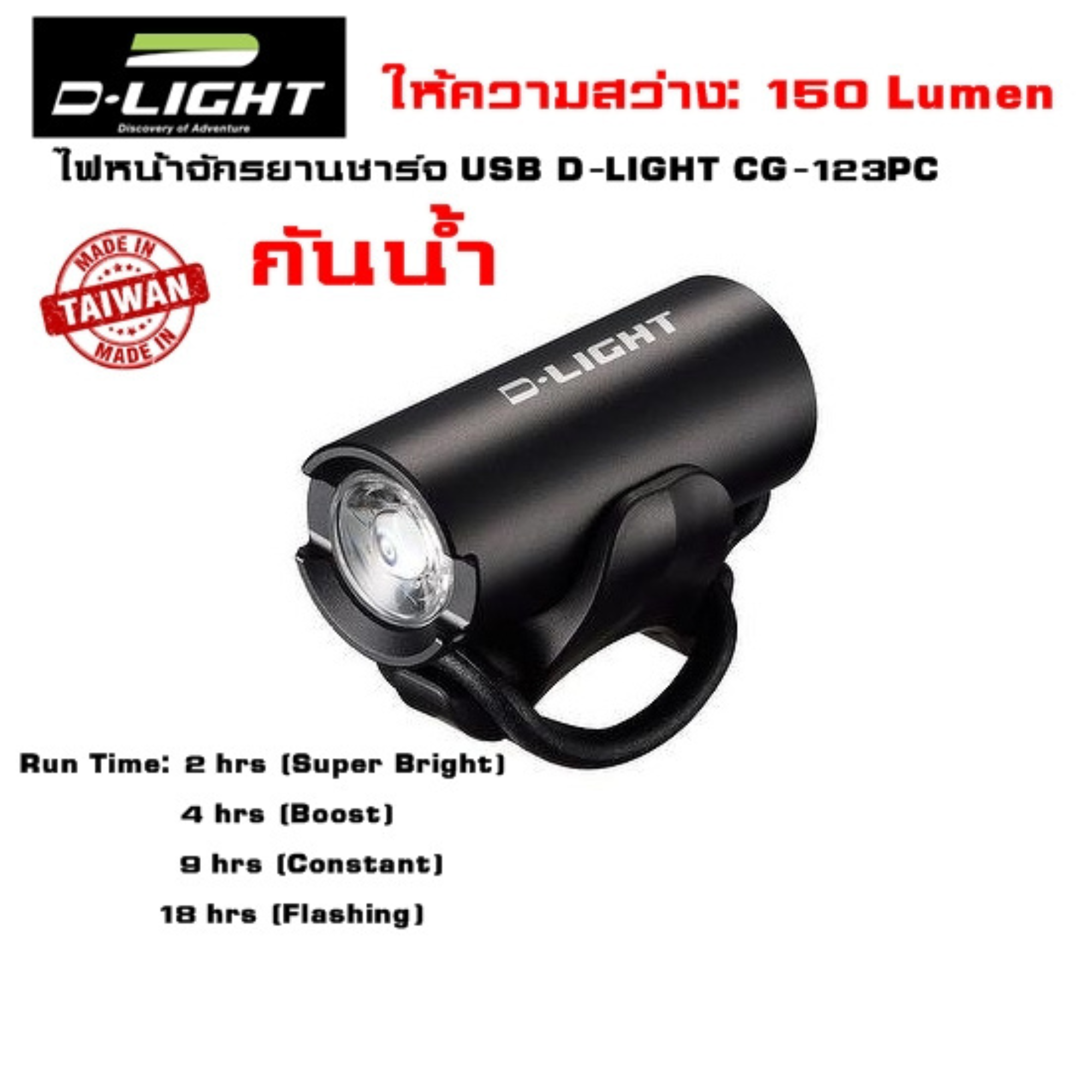 ไฟหน้าจักรยานชาร์จ USB D-LIGHT CG-123PC งานไต้หวัน