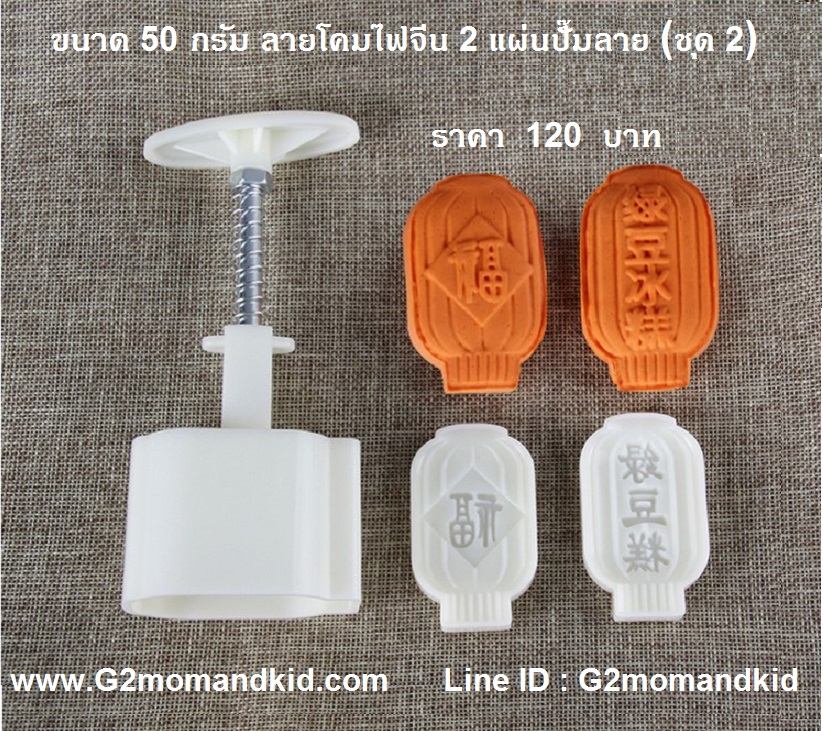 ++พร้อมส่ง++ พิมพ์กดขนมไหว้พระจันทร์ ขนมบัวหิมะ ขนาด 50 กรัม ลายโคมไฟจีน 2 แผ่นปั๊มลาย (ชุด 2) หรือจะนำไปกดถั่วกวน ข้าวตู หรือแม้แต่คุ๊กกี้ก็ได้นะคะ สินค้าตามภาพนะคะ