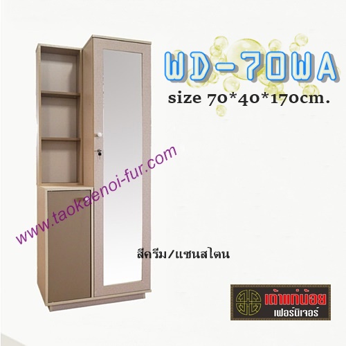 WD-70WA โต๊ะเครื่องแป้งยืน 70 ซม.