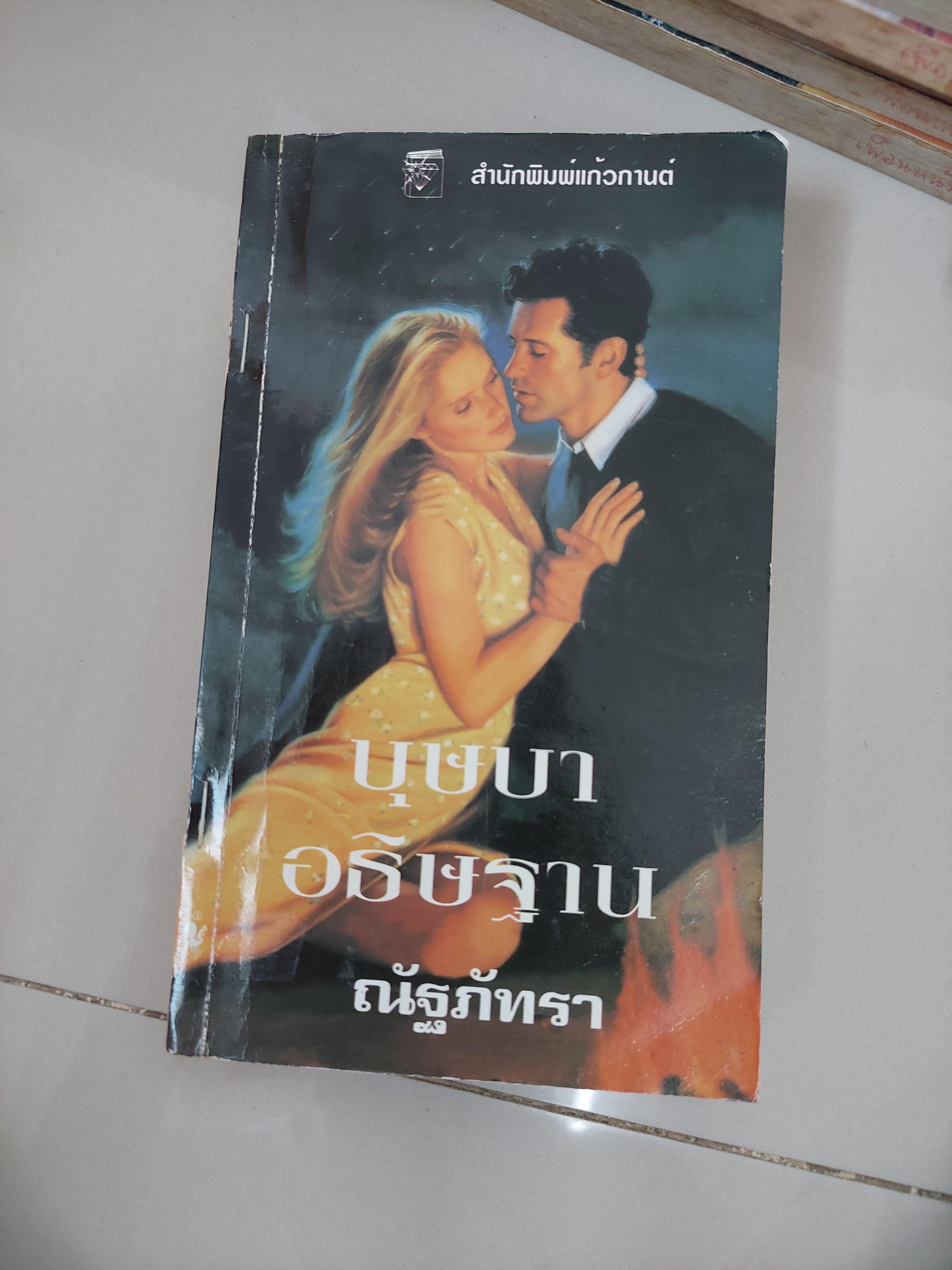 บุษบาอธิษฐาน
