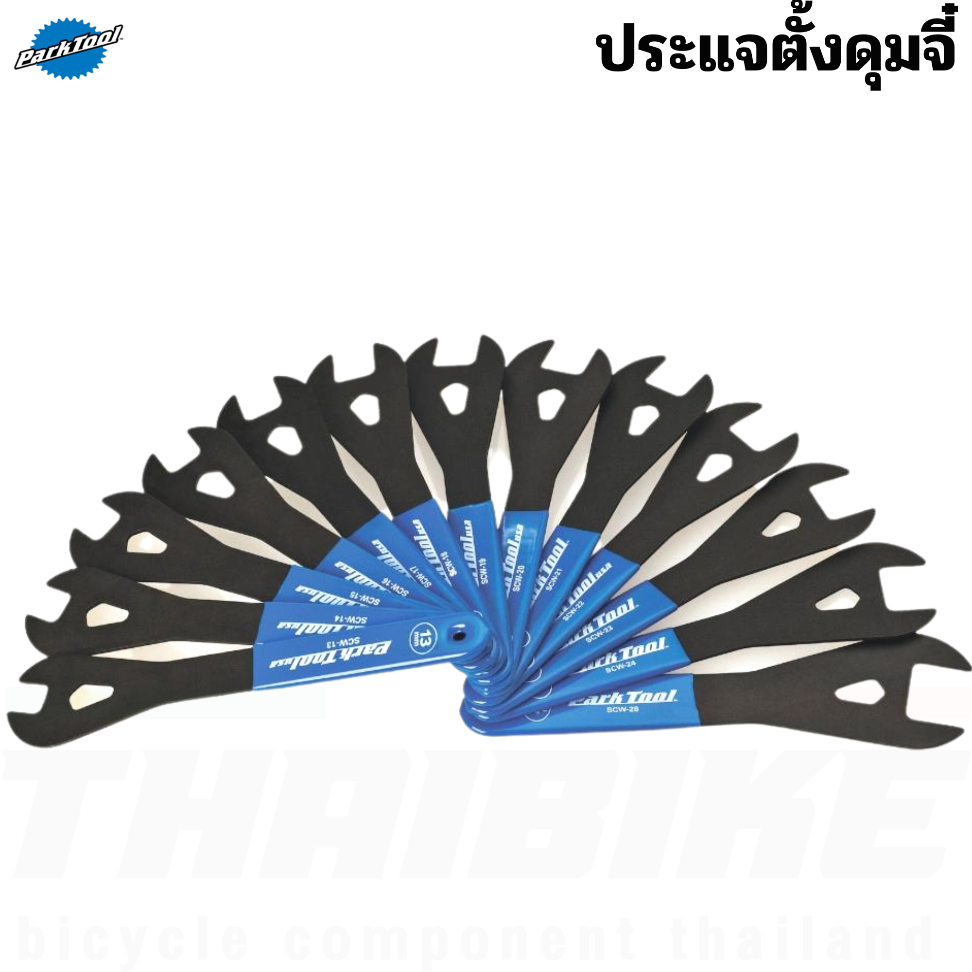 ประแจตั้งดุมจี๋ Park Tool SCW เครื่องมือซ่อมจักรยาน SHOP CONE WRENCH SCW-14/SCW-28