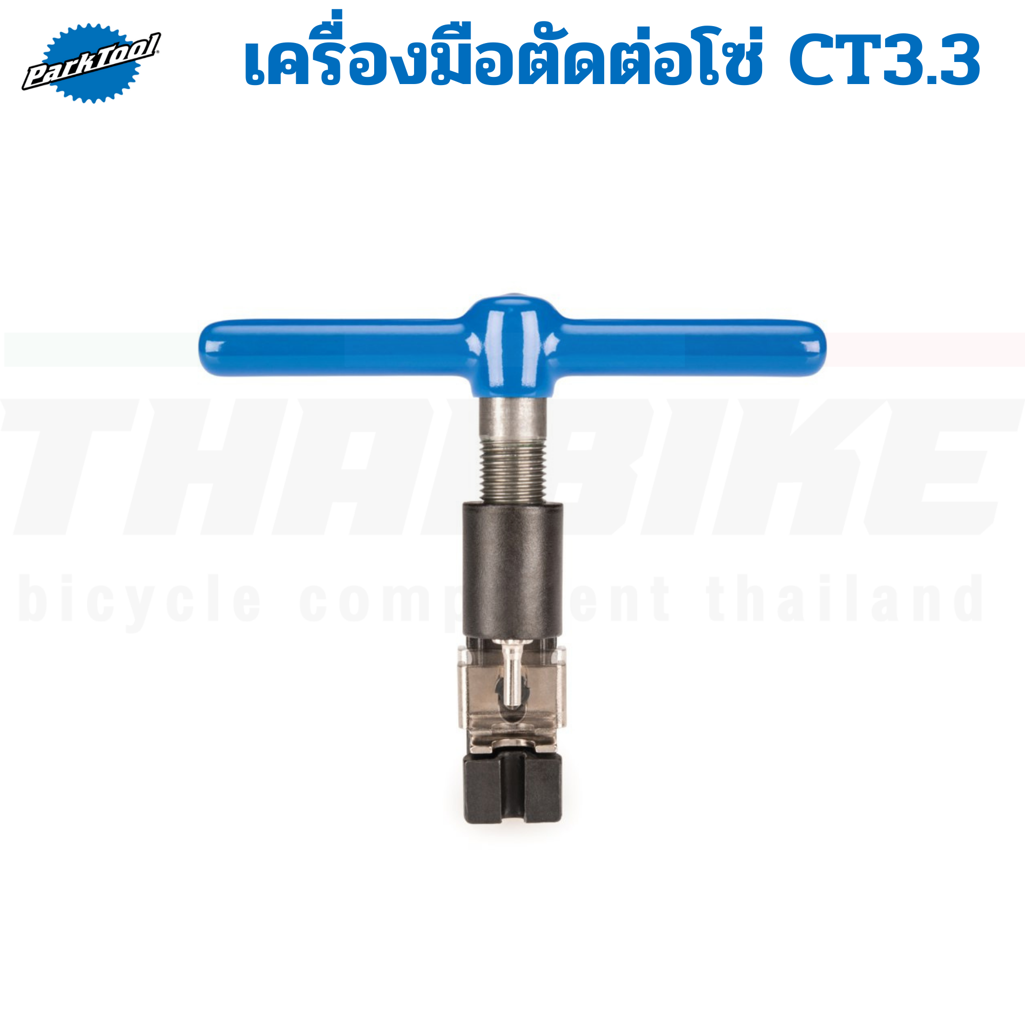 Park Tool รุ่น CT-3.3 เครื่องมือตัดต่อโซ่คุณภาพระดับมืออาชีพสามารถใช้ได้กับ 5-12 สปีด