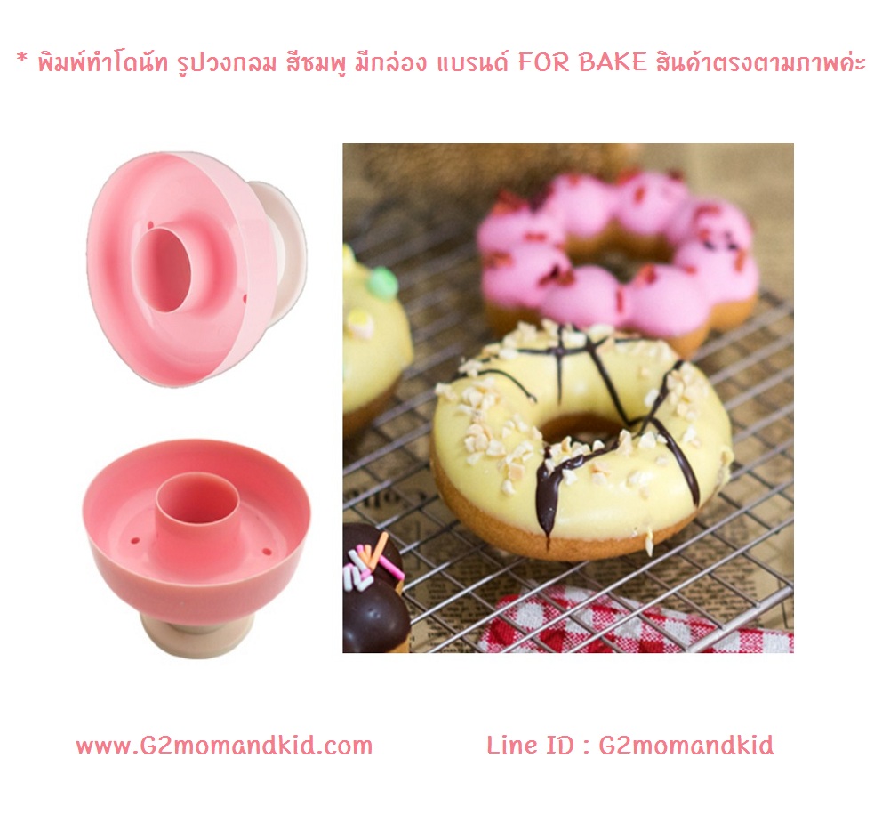 ++พร้อมส่ง++ พิมพ์ทำโดนัท รูปวงกลม สีชมพู มีกล่อง แบรนด์ FOR BAKE สินค้าตรงตามภาพค่ะ