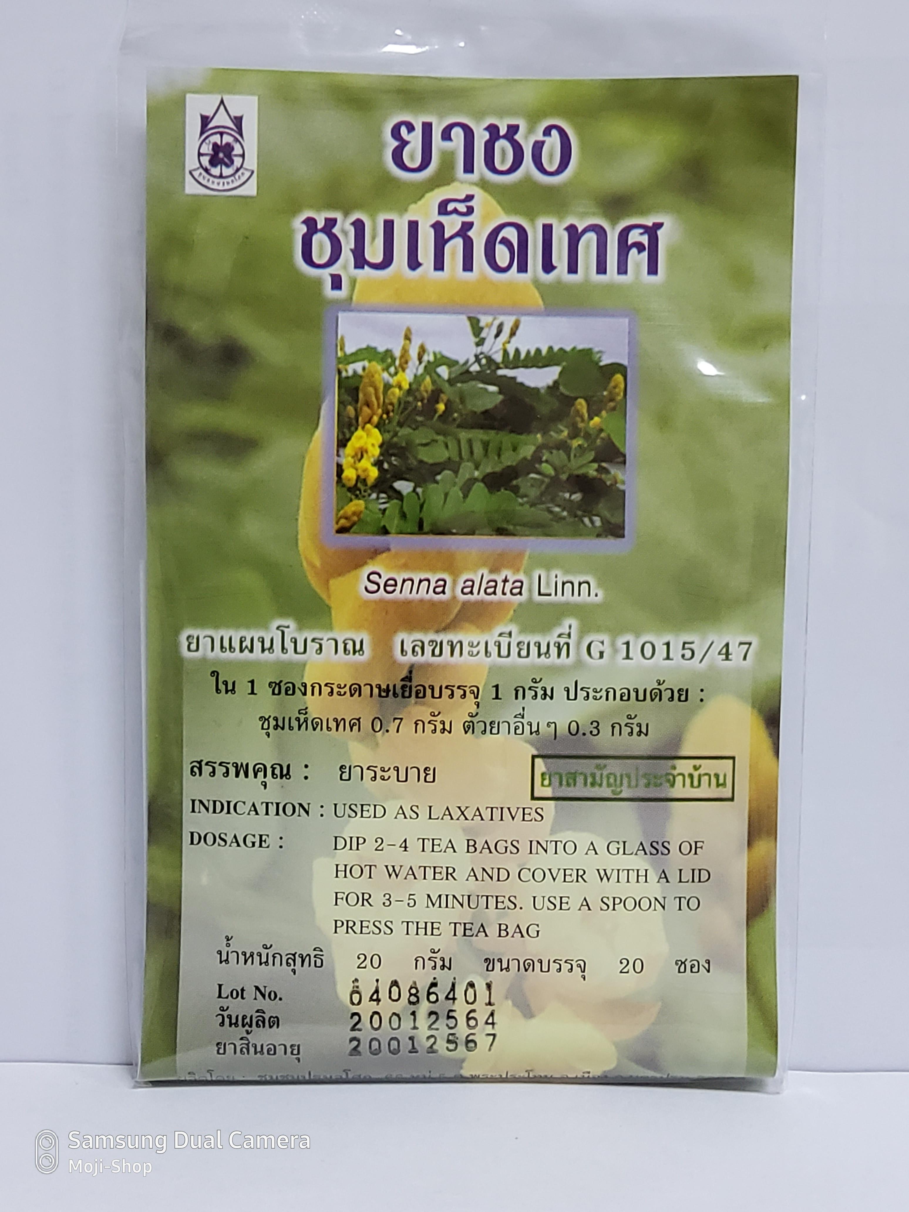 ยาชงชุมเห็ดเทศ น้ำหนักสุทธิ 20 กรัม (บรรจุ 20 ซอง)