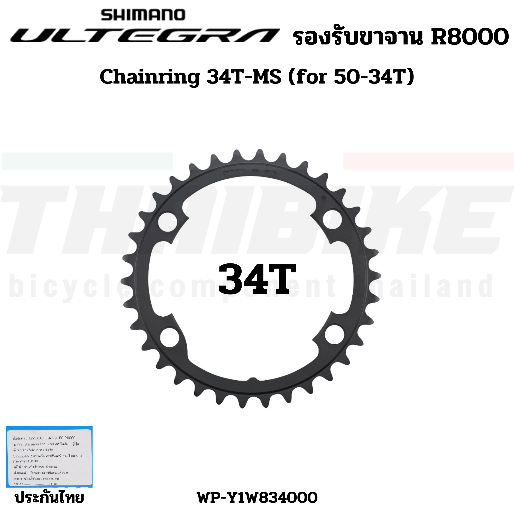 เฉพาะใบจานจักรยานเสือหมอบ SHIMANO ULTEGRA, FC-R8000 34T 39T 50T 52T 53T