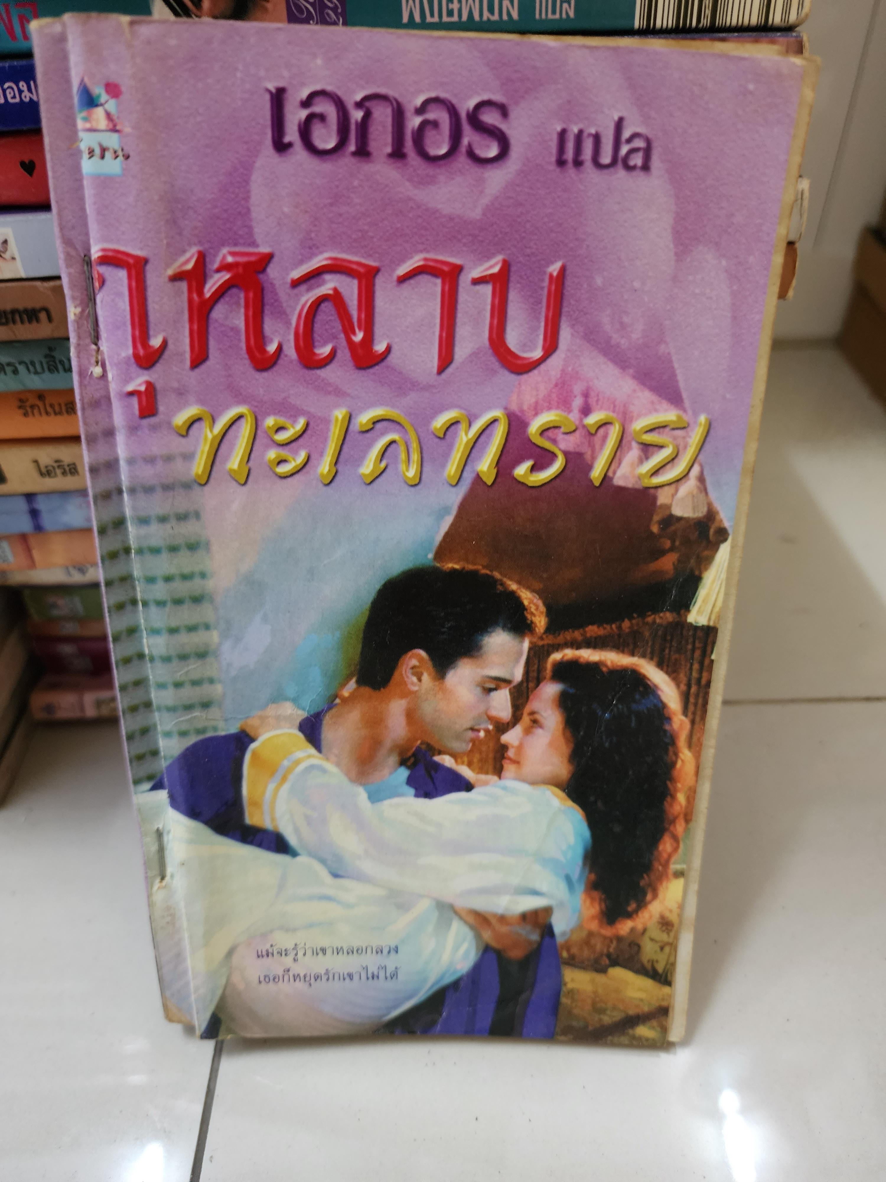 กุหลาบทะเลทราย /เอกอร