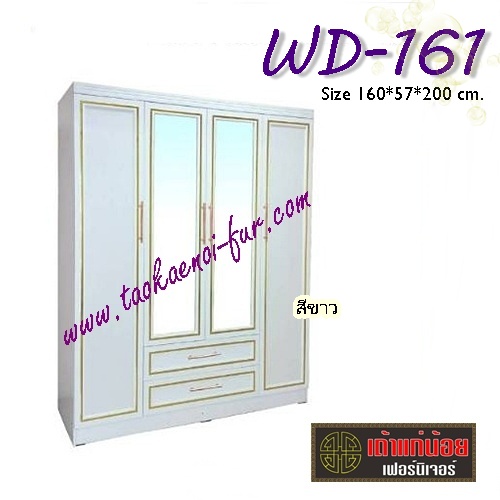 WR-161 ตู้เสื้อผ้า 160 ซม.