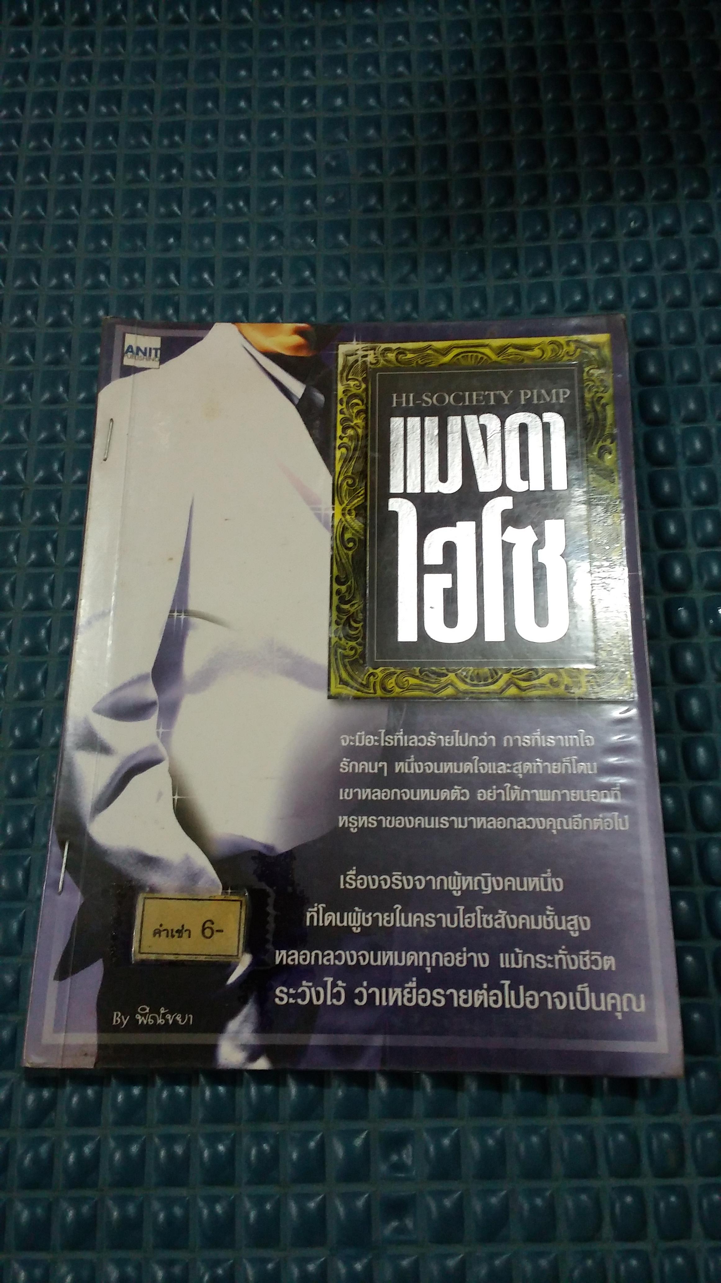 แมงดาไฮโซ