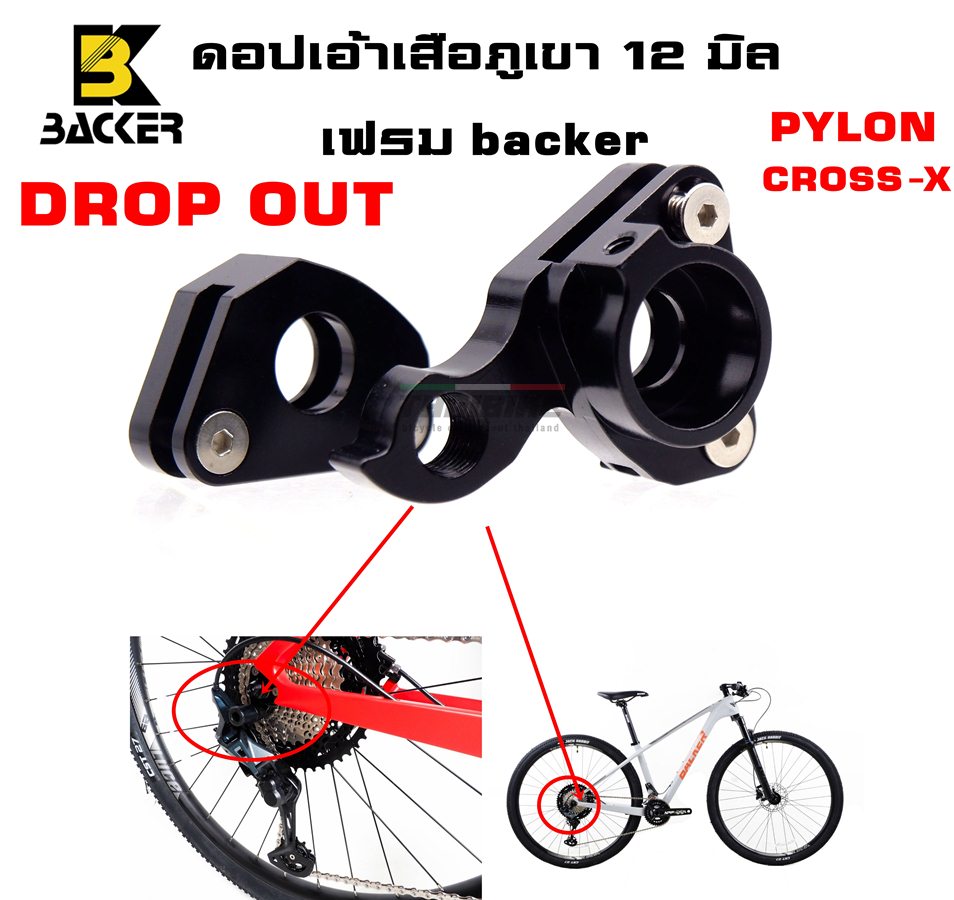 DROP OUT จักรยานเสือภูเขา 12 มิล BACKER