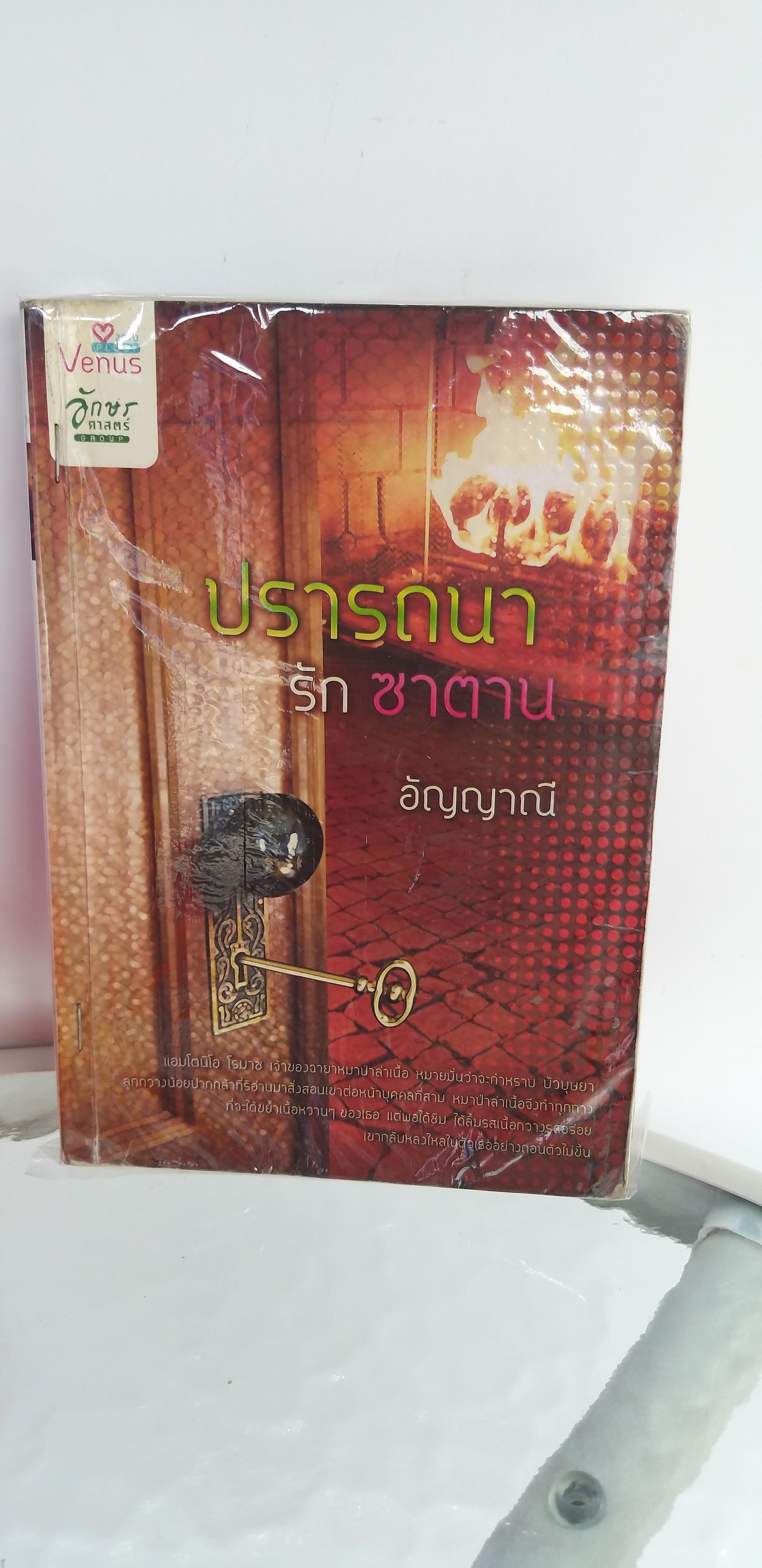 ปรารถนารักซาตาน /อัญญาณี