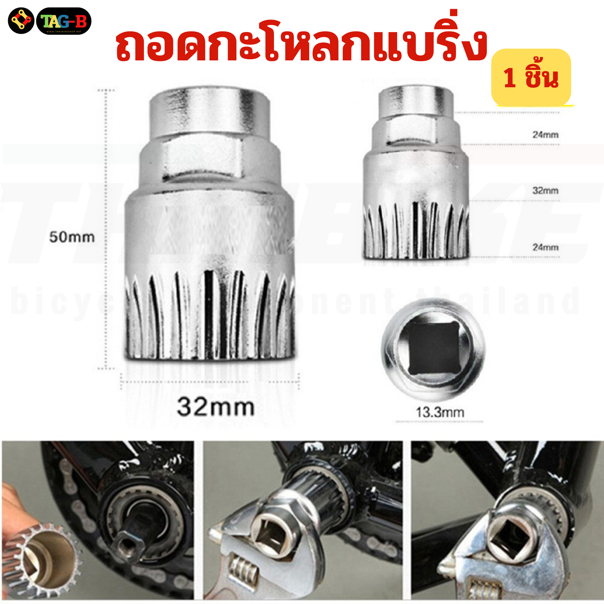 เครื่องมือซ่อมจักรยาน ตัวถอดเฟืองจักรยาน TAG-B ตัดโซ่ ถอดกะโหลก ขันจี๋ ถอดขาจาน ขันซี่