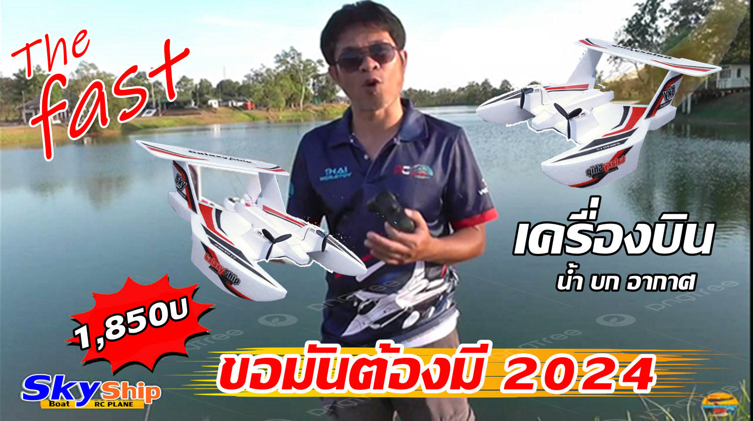 SkyShip 3 เครื่องบินบังคับน้ำ บก อากาศ