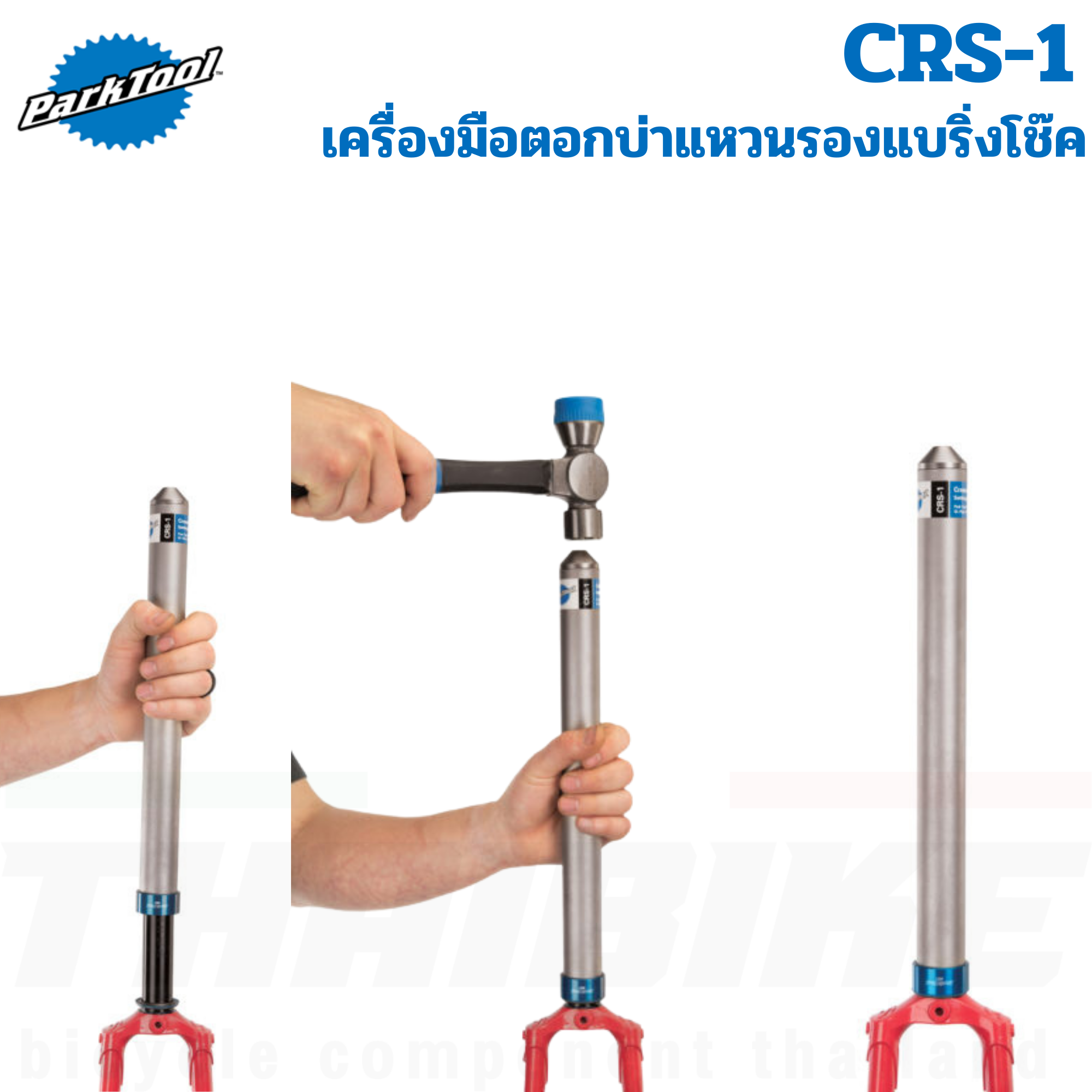 เครื่องมือตอกบ่าแหวนรองแบริ่งโช๊ครถจักรยาน Parktool CRS-1 Crown Race Setting System