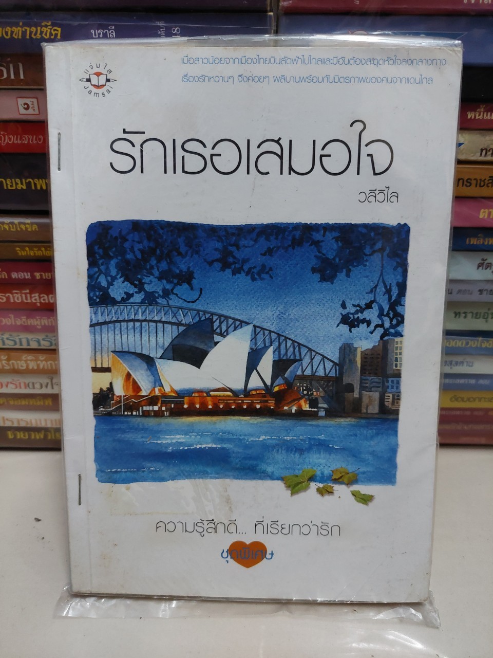 รักเธอเสมอใจ /วลีวไล