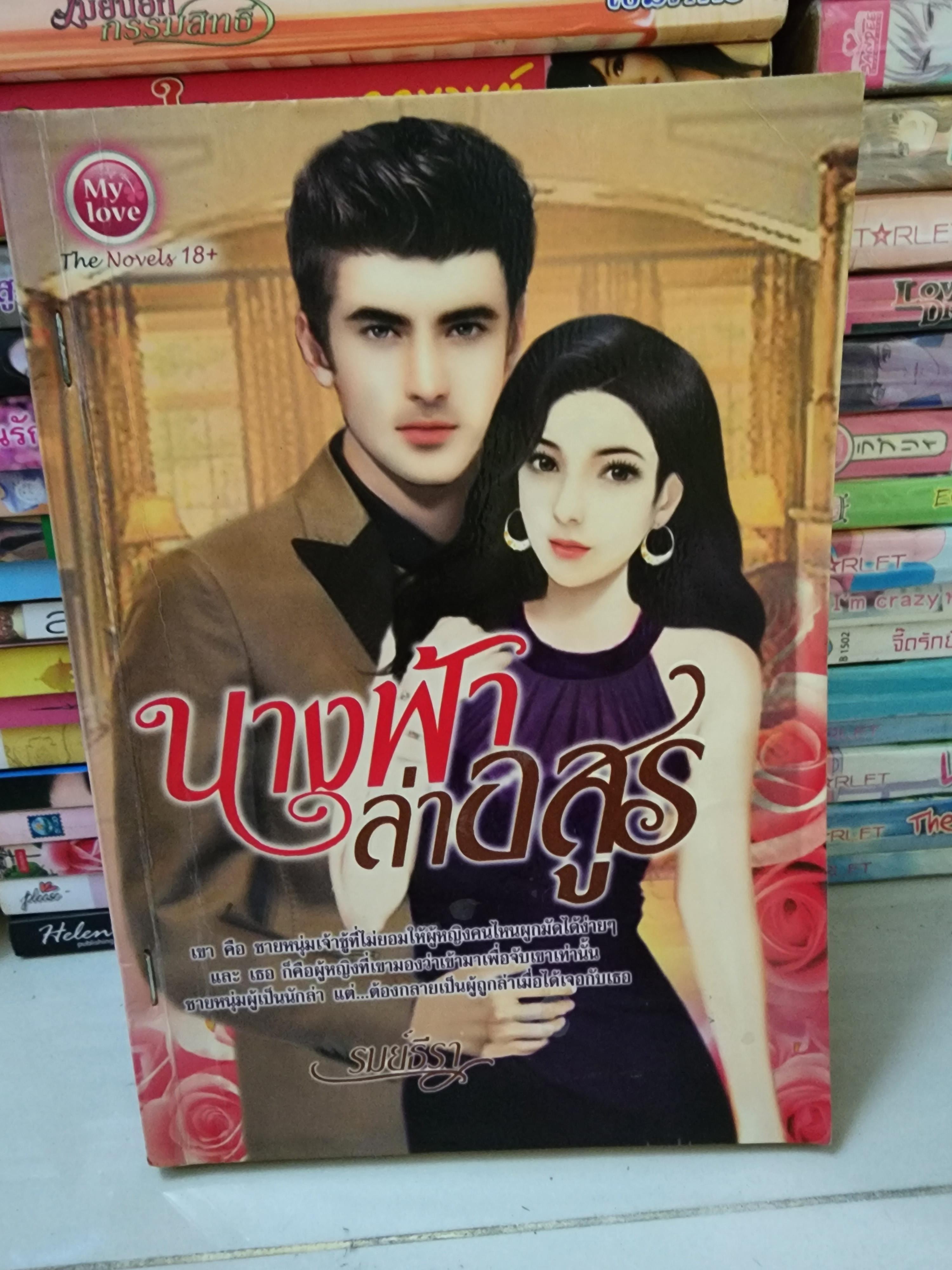 นางฟ้าล่าอสูร /รมย์