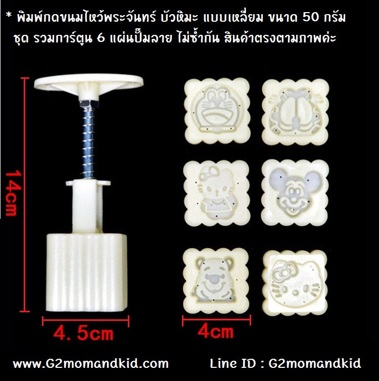 ++พร้อมส่ง++ พิมพ์กดขนมไหว้พระจันทร์ บัวหิมะ แบบเหลี่ยม ลายรวมการ์ตูน ขนาด 50 กรัม พร้อมแผ่นปั๊มลาย 6 แผ่น 6 ลาย ไม่ซ้ำกัน ( พิมพ์สีขาว ไม่มีกล่อง) สินค้าตรงตามภาพนะคะ