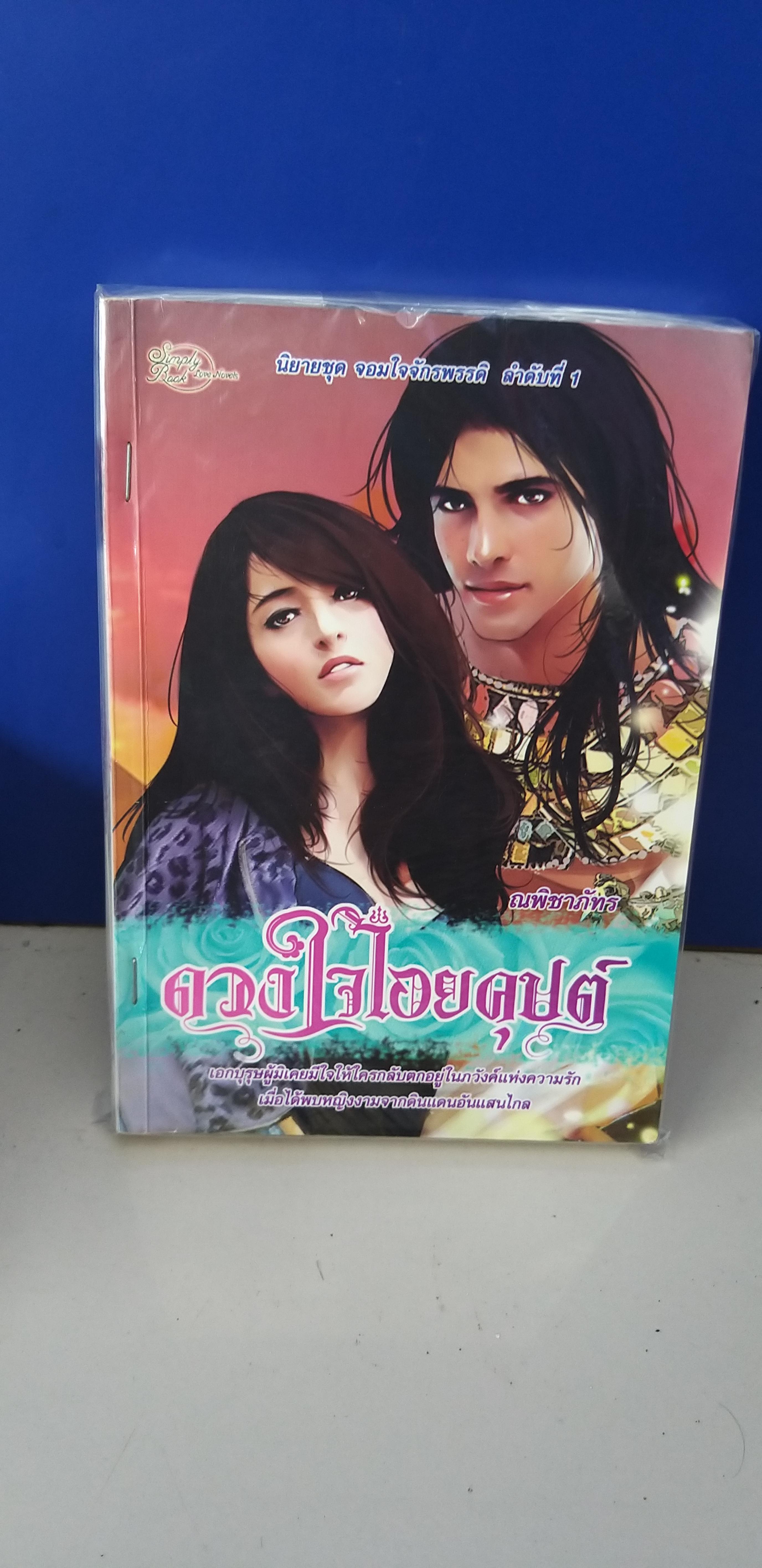 ดวงใจไอยคุปต์ /ณพิชาภัทร