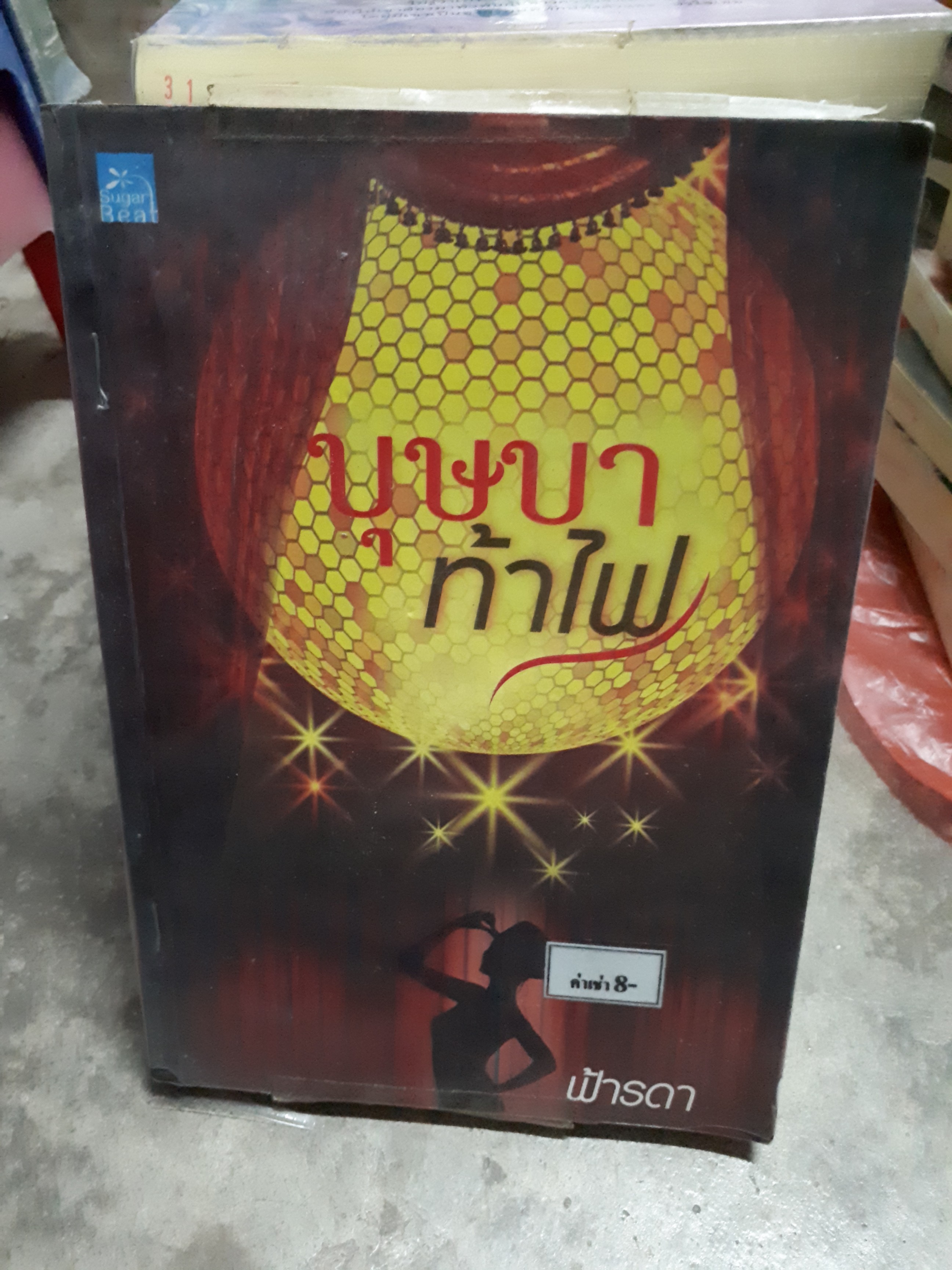 บุษบาท้าไฟ /ฟ้ารดา