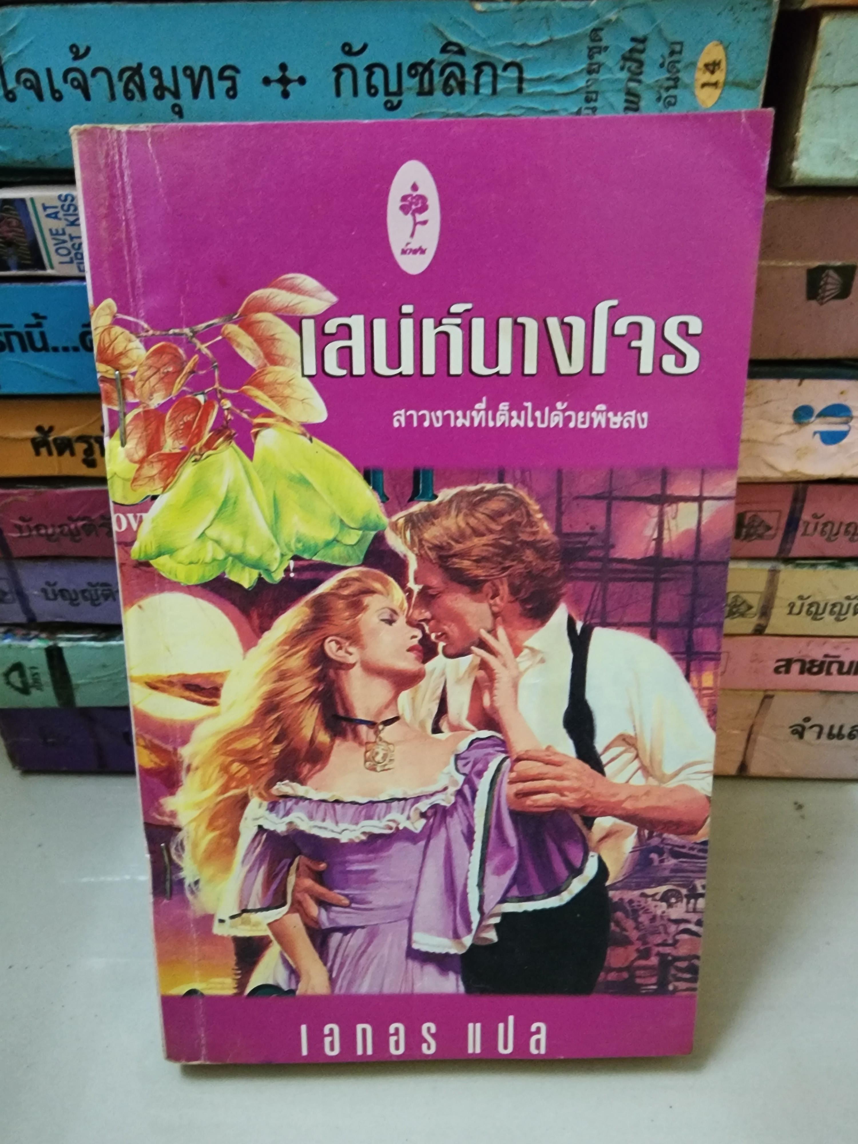 เสน่ห์นางโจร /เอกอร