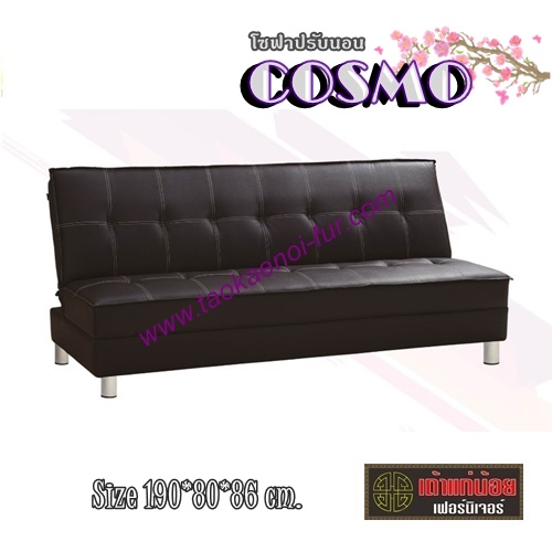Cosmo โซฟาปรับนอน
