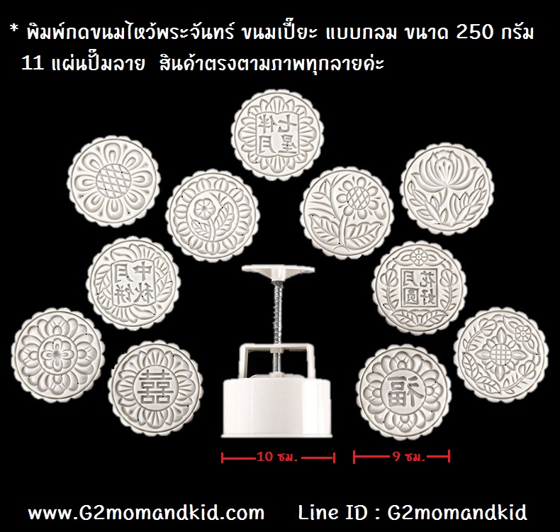 ++พร้อมส่ง++ พิมพ์กดขนมไหว้พระจันทร์ ขนมบัวหิมะ ขนมเปี๊ยะ แบบกลม ขนาด 250 กรัม 11 แผ่นปั๊มลายไม่ซ้ำกัน สินค้าตรงตามภาพทุกลายค่ะ