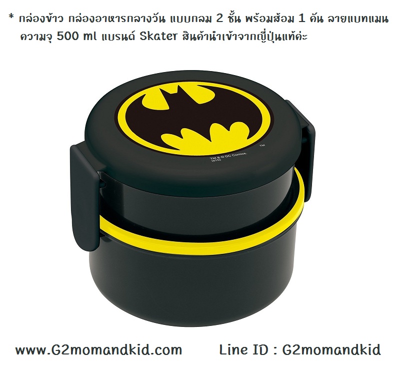 ++พร้อมส่ง++ กล่องข้าว กล่องอาหารกลางวัน แบบกลม 2 ชั้น พร้อมส้อม 1 อัน ลายแบทแมน - Batman ความจุ 500 ml แบรนด์ Skater สินค้านำเข้าจากญี่ปุ่นแท้ค่ะ