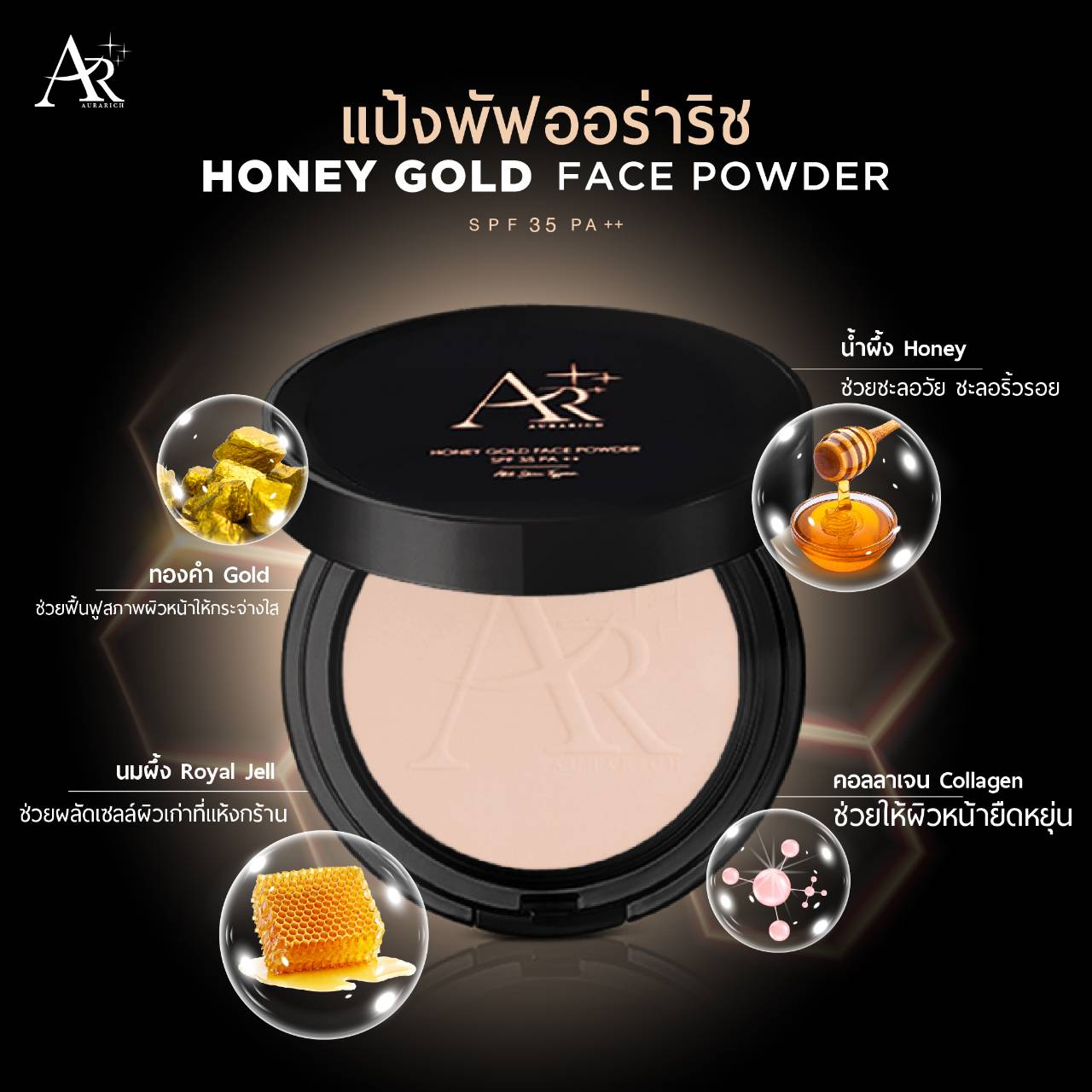 แป้งพัฟน้ำผึ้งทองคำ ออร่าริช HONEY GOLD FACE POWDER SPF 35 PA++