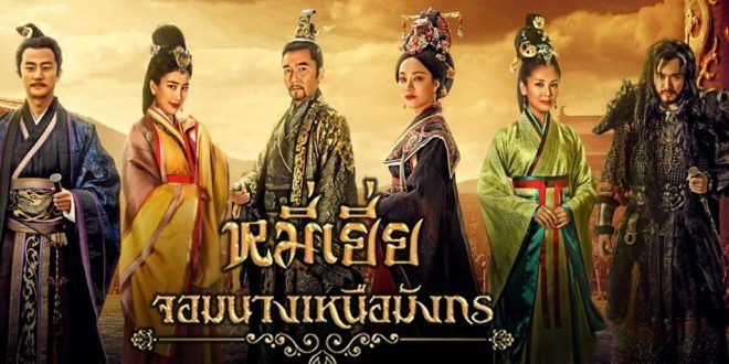 หมี่เยี่ย จอมนางเหนือมังกร The Legend of Mi Yueนำแสดงโดย ซุยลี่, หลิวเทา, ฟังจงซิ่น, เกาหยุนเสียง 16 แผ่นจบ ภาพมาสเตอร์โมเสียงไทย