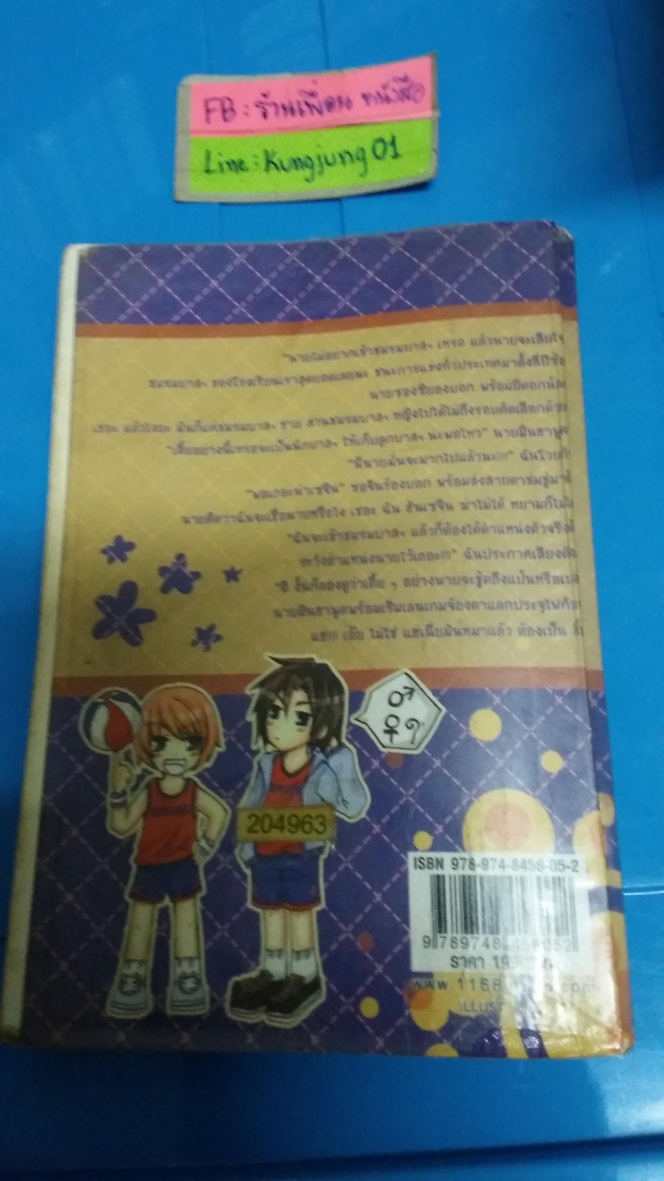 รักวุ่นๆของยัยตัวจุ้นครับผม /Fayya