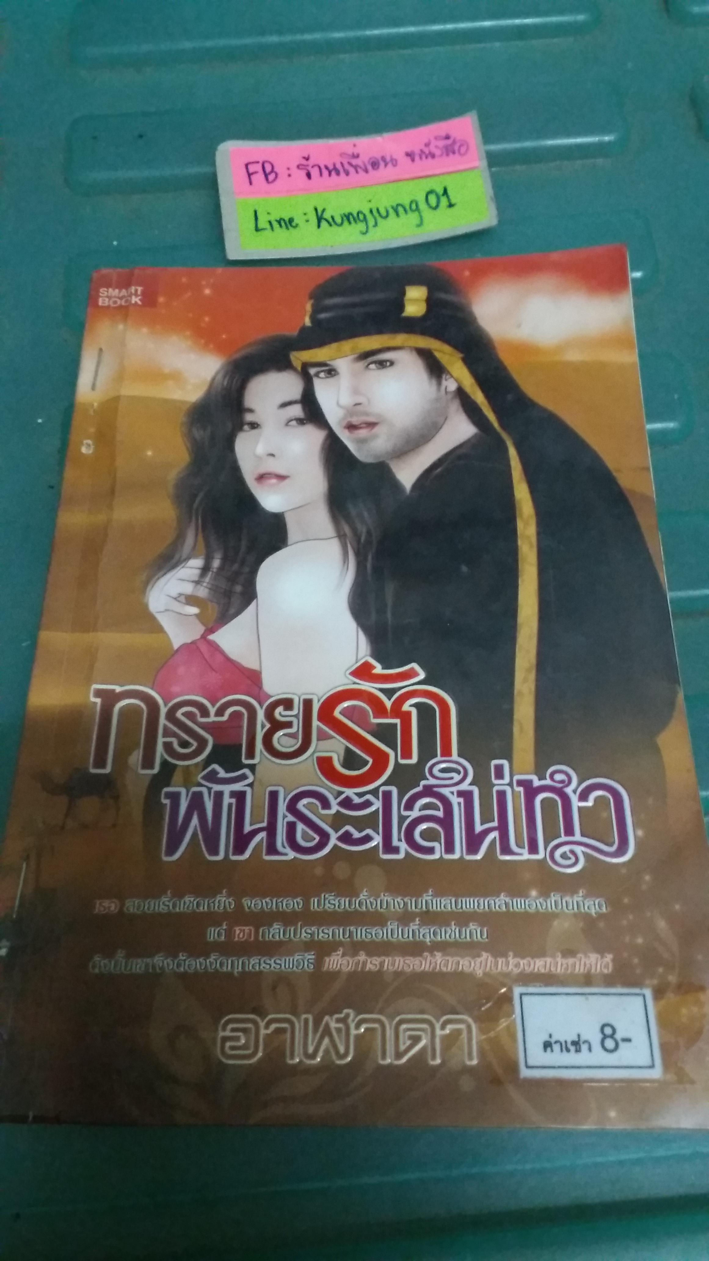 ทรายรักพันธะเสน่หา /อาฬาดา