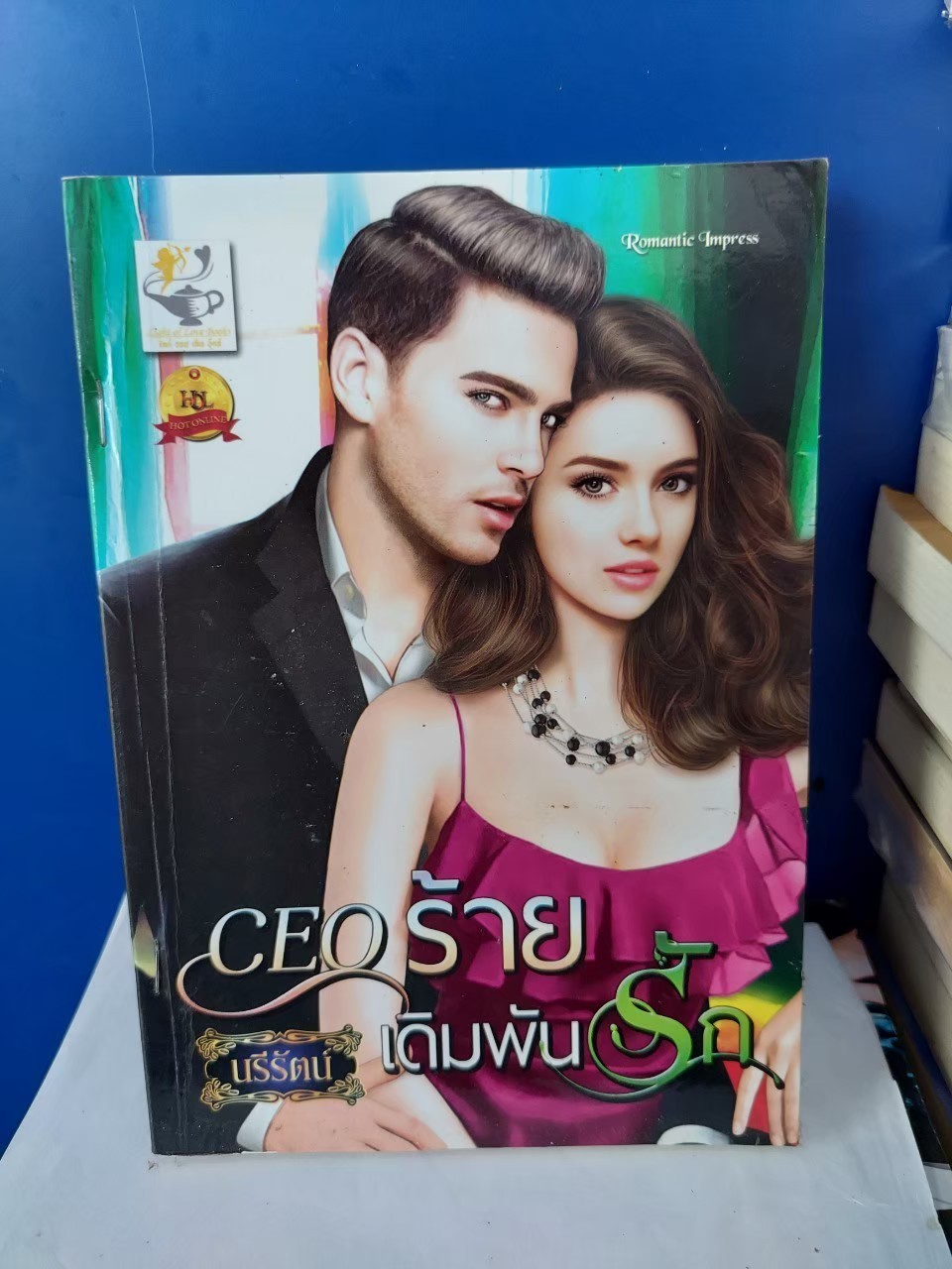 CEO ร้ายเดิมพันรัก /นรีรัตน์