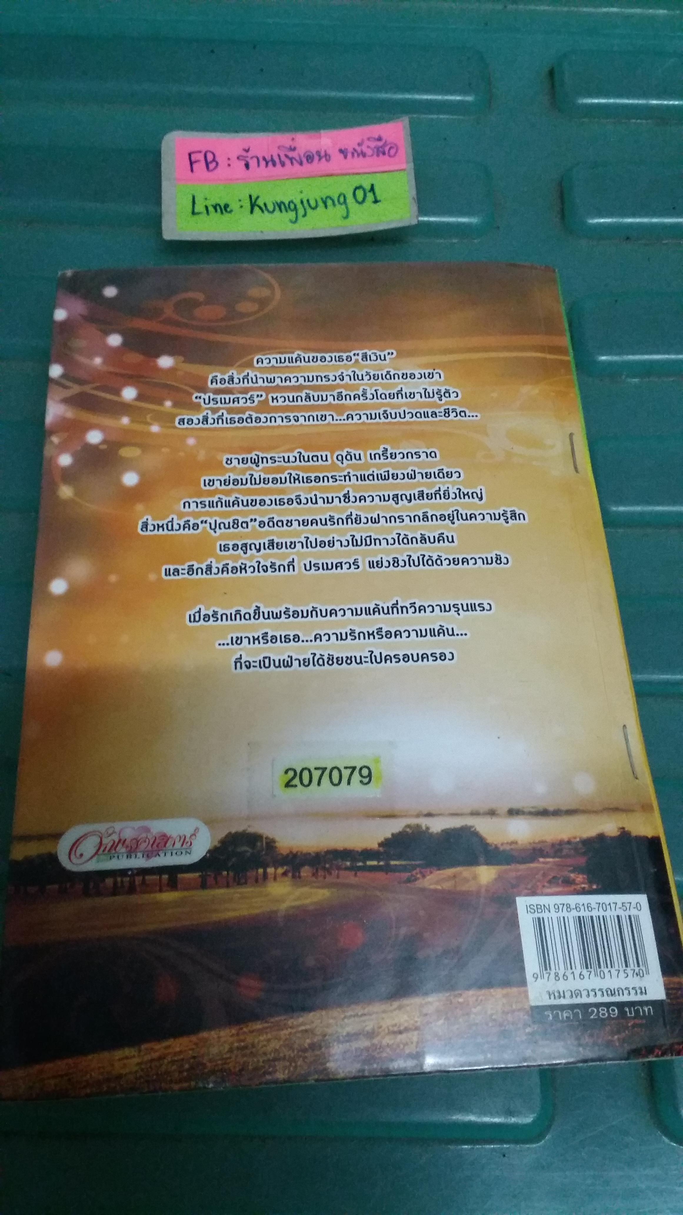 ไฟแค้นสีเงิน /รจนาพร