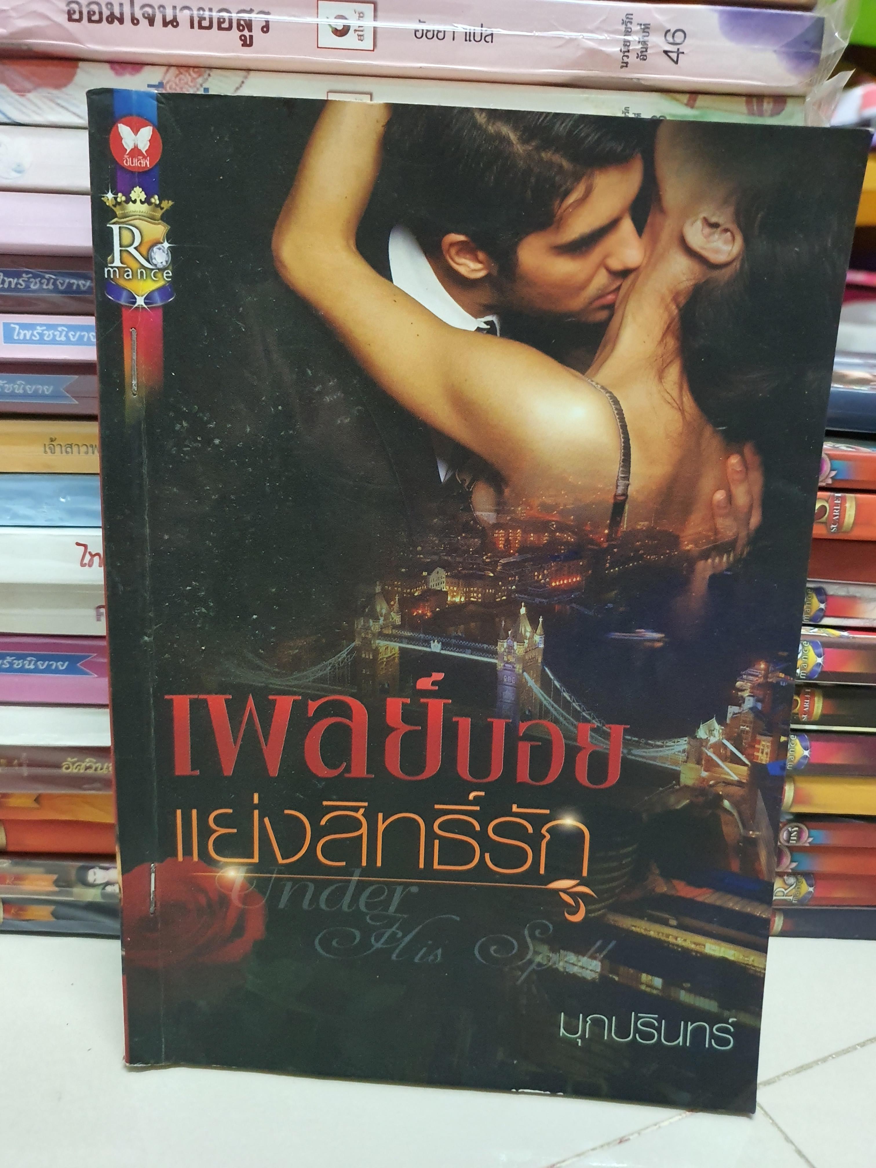 เพลย์บอยแย่งสิทธ์รัก /มุกปรินทร์