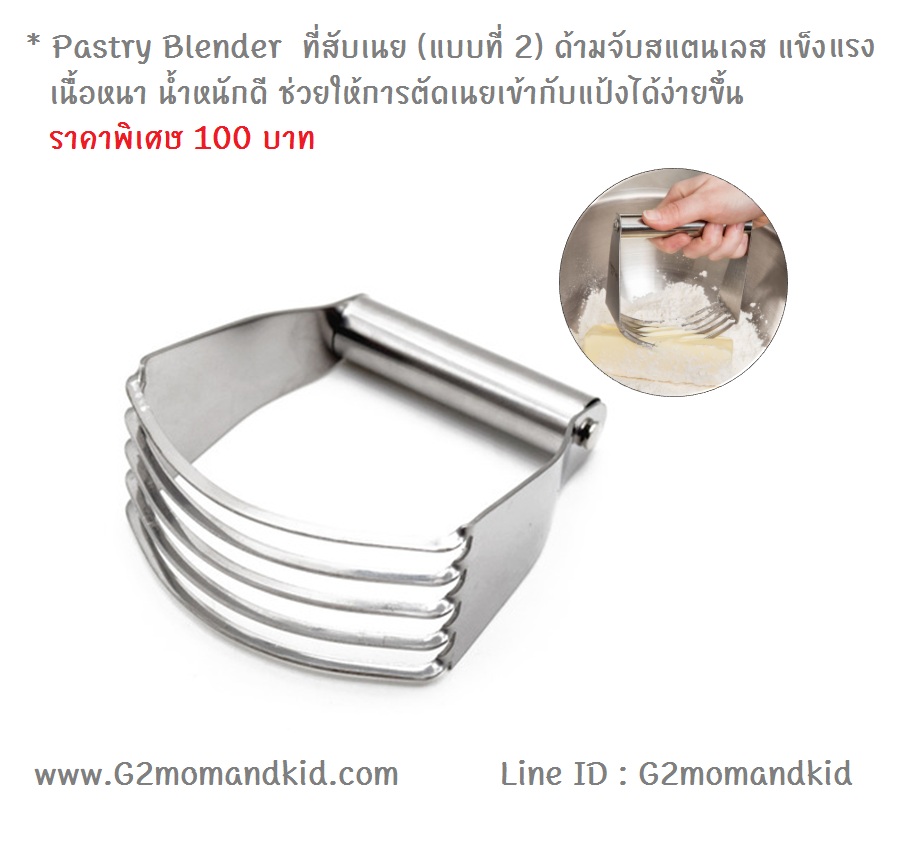 ++พร้อมส่ง++ Pastry Blender -- ที่สับเนย (แบบที่ 2) ด้ามจับสแตนเลส แข็งแรง เนื้อหนา น้ำหนักดี ช่วยให้การตัดเนยเข้ากับแป้งได้ง่ายขึ้น